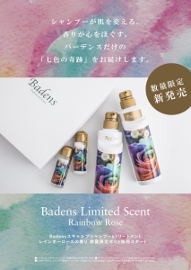 バーデンス Badens 新商品 レインボーローズ勉強会 セミナー 大阪 堺 京都 和歌山 奈良 兵庫 神戸